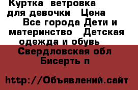 Куртка -ветровка Icepeak для девочки › Цена ­ 500 - Все города Дети и материнство » Детская одежда и обувь   . Свердловская обл.,Бисерть п.